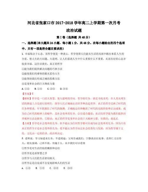 河北省张家口市-2018学年高二上学期第一次月考政治试题Word版含解析