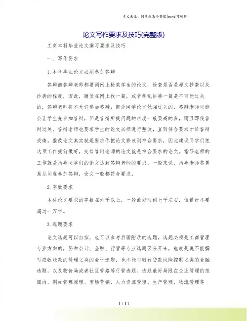 论文写作要求及技巧(完整版)