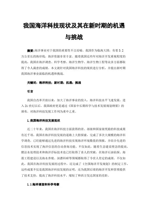 我国海洋科技现状及其在新时期的机遇与挑战