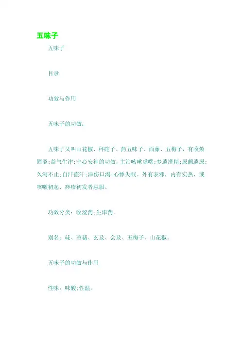 五味子