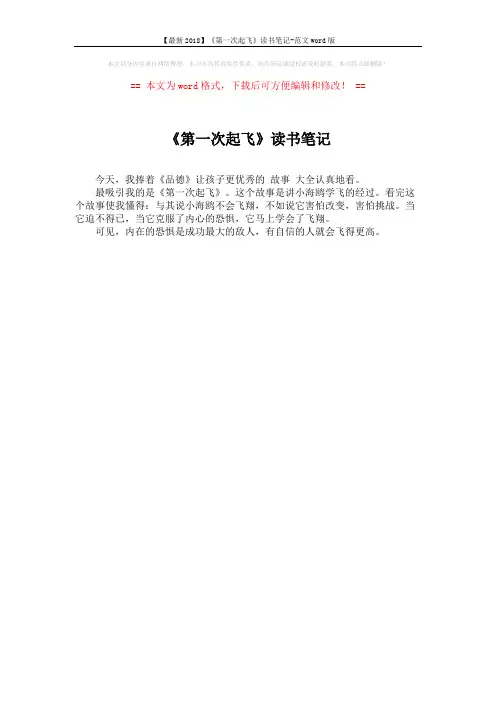 【最新2018】《第一次起飞》读书笔记-范文word版 (1页)