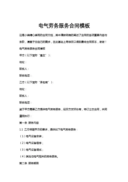 电气劳务服务合同模板