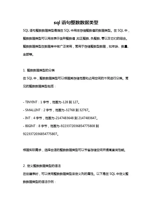 sql语句整数数据类型