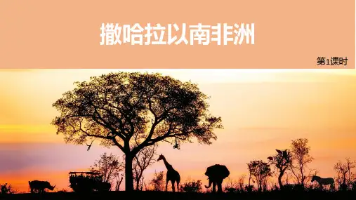 七年级人教版地理下册_《撒哈拉以南非洲》精品课件(30张)