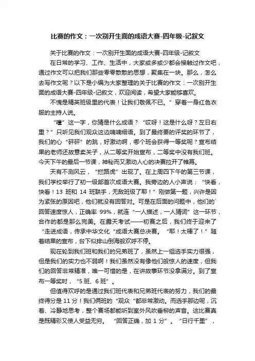 比赛的作文：一次别开生面的成语大赛-四年级-记叙文