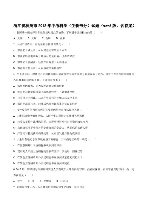 【生物中考真题】浙江省杭州市2018年中考生物试题(原卷版)