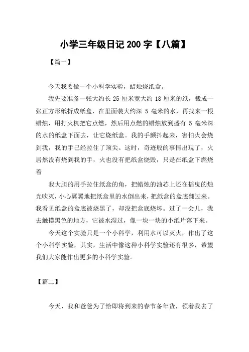 小学三年级日记200字【八篇】
