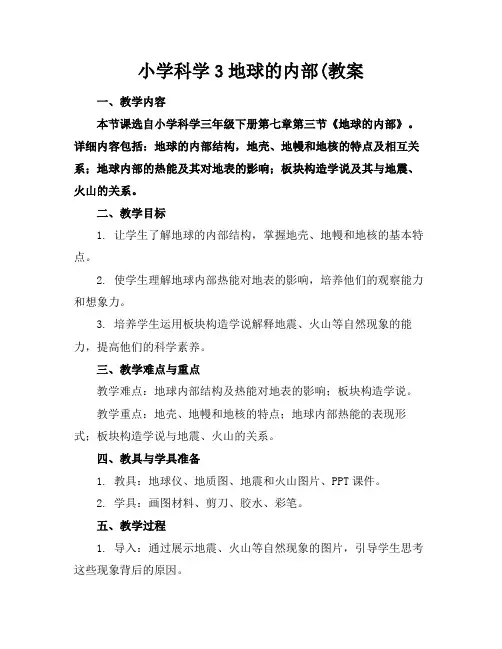 小学科学3地球的内部(教案