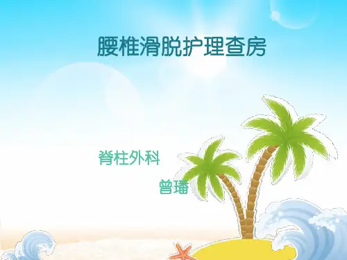 腰椎滑脱护理查房