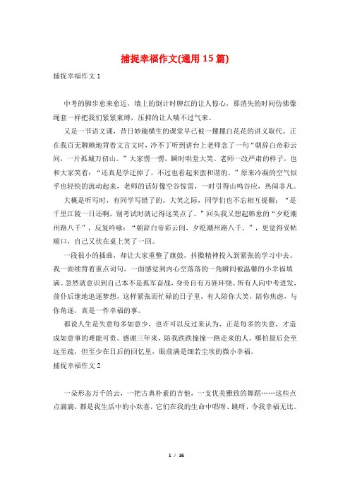 捕捉幸福作文(通用15篇)