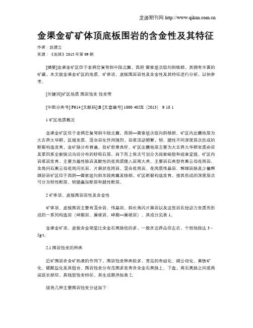 金渠金矿矿体顶底板围岩的含金性及其特征