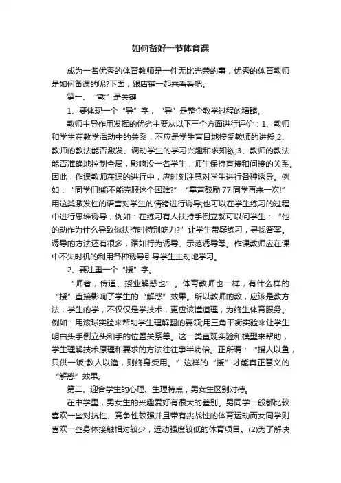 如何备好一节体育课