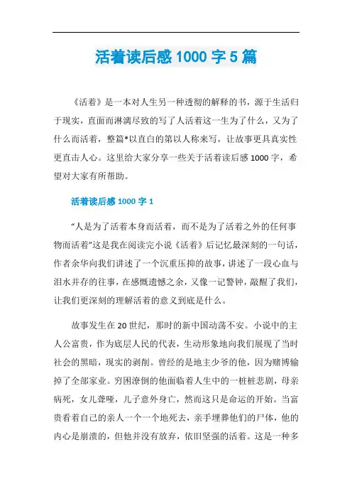 活着读后感1000字5篇