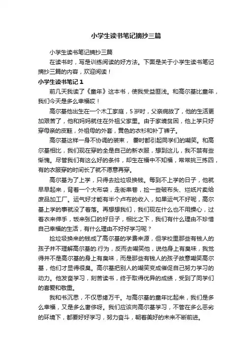 小学生读书笔记摘抄三篇