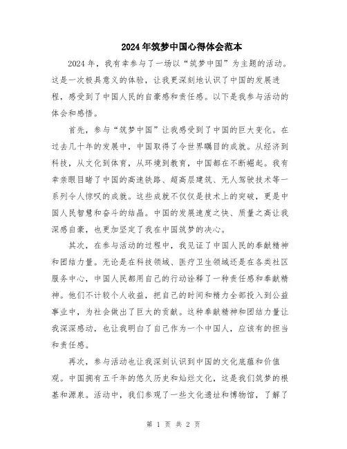 2024年筑梦中国心得体会范本