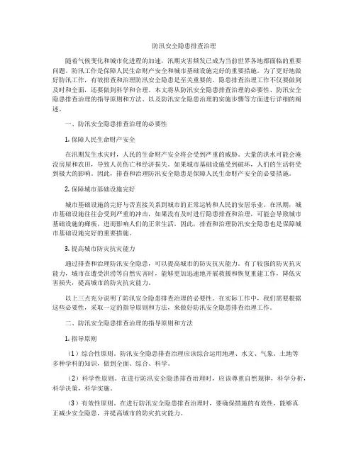 防汛安全隐患排查治理