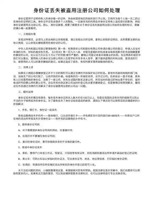 身份证丢失被盗用注册公司如何处理