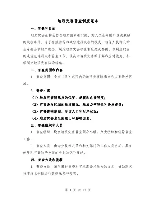 地质灾害普查制度范本（5篇）