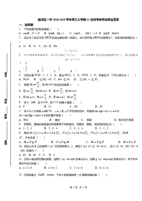 临河区一中2018-2019学年高三上学期11月月考数学试卷含答案