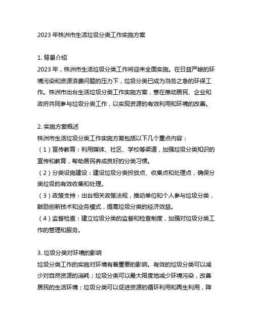 2023年株洲市生活垃圾分类工作实施方案