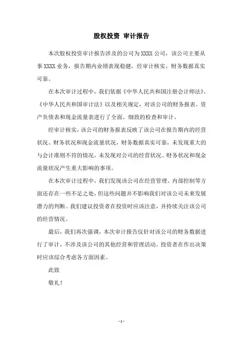 股权投资 审计报告