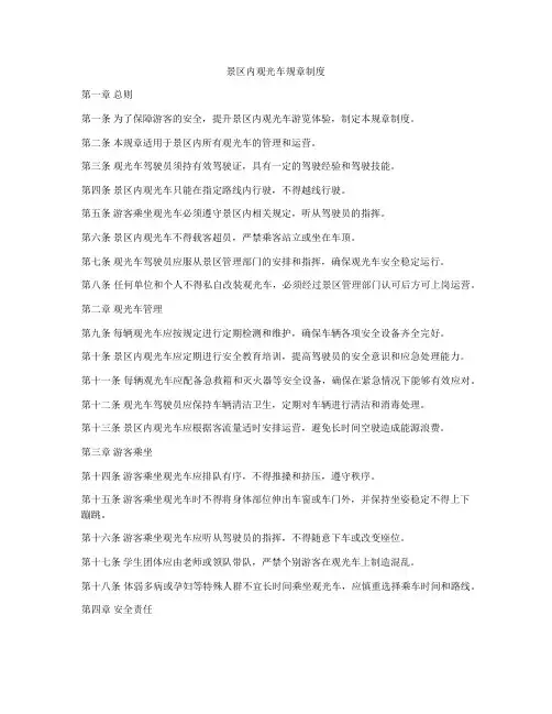 景区内观光车规章制度