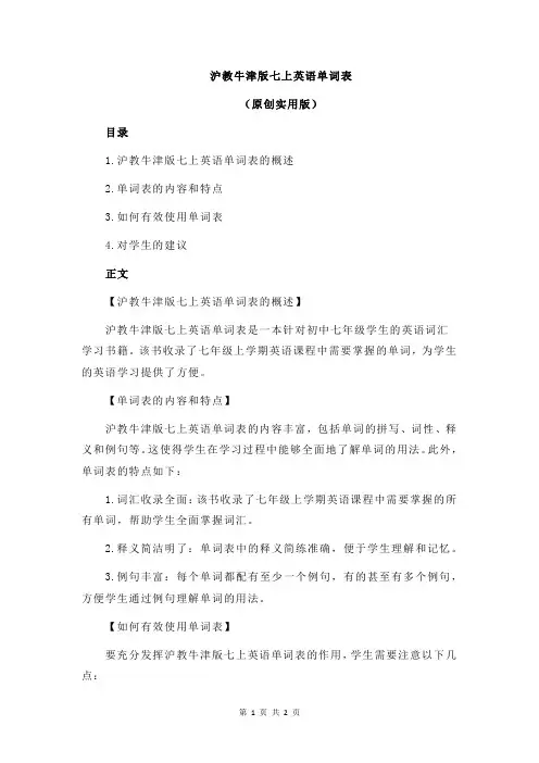 沪教牛津版七上英语单词表