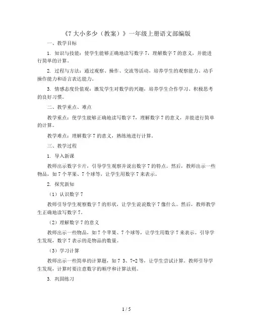 7大小多少(教案)一年级上册语文部编版
