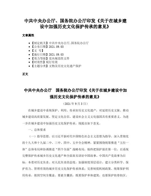 中共中央办公厅、国务院办公厅印发《关于在城乡建设中加强历史文化保护传承的意见》