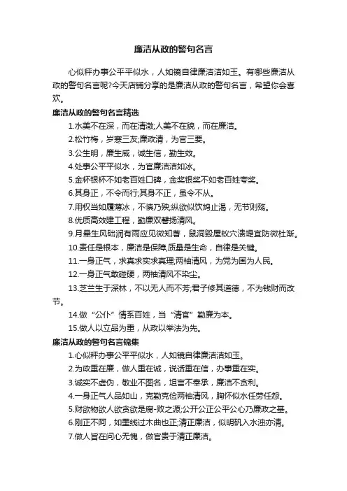 廉洁从政的警句名言