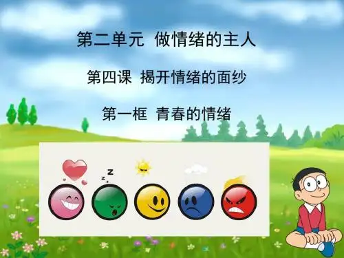 人教版《道德与法治》七年级下册4-1青春的情绪课件(27张PPT)1