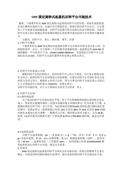 500t固定旋转式起重机回转平台吊装技术