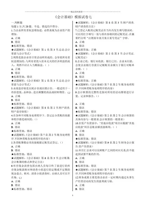 《会计基础》模拟试卷七
