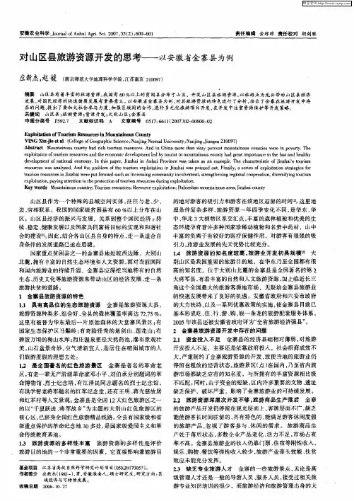 对山区县旅游资源开发的思考——以安徽省金寨县为例