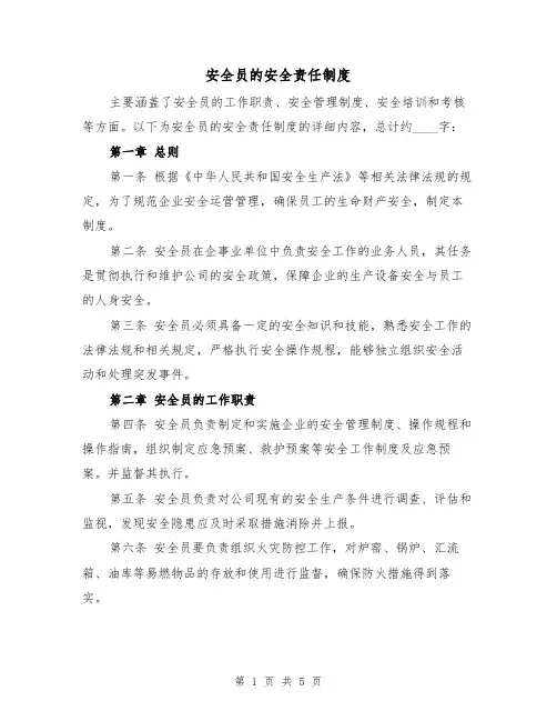 安全员的安全责任制度(3篇)