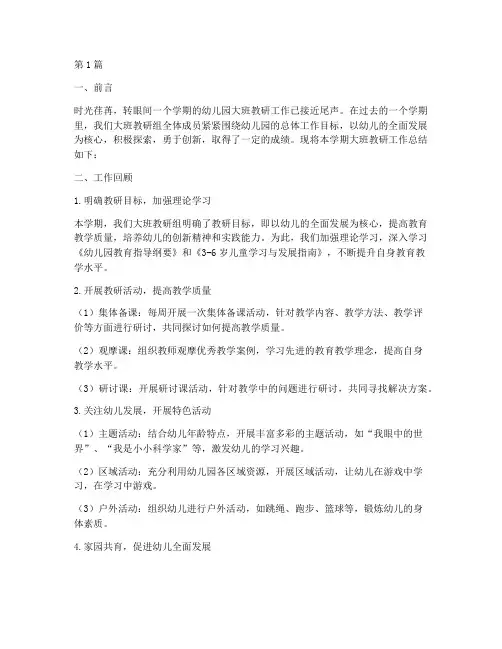 幼儿园教研工作总结大班(3篇)