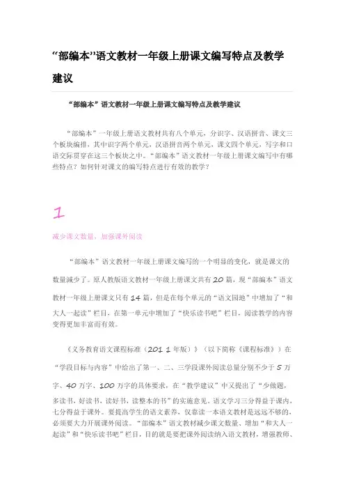 部编本语文教材一年级上册课文编写特点及教学建议