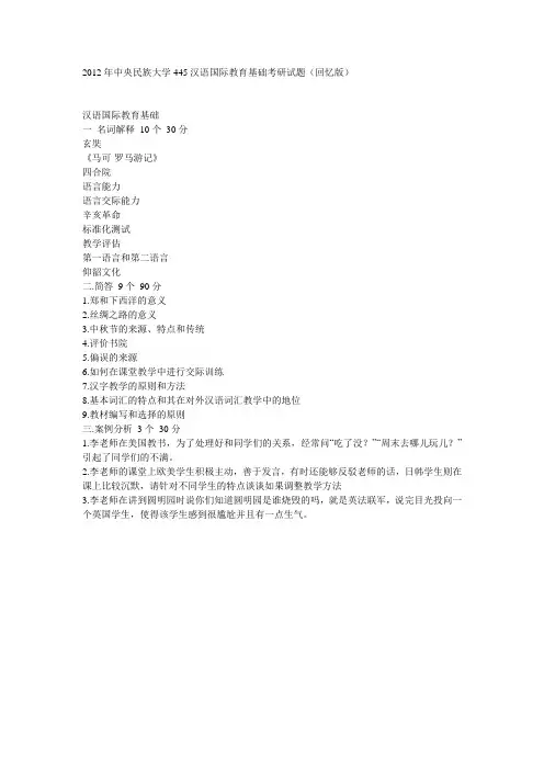中央民族大学445汉语国际教育基础考研试题-新祥旭教育