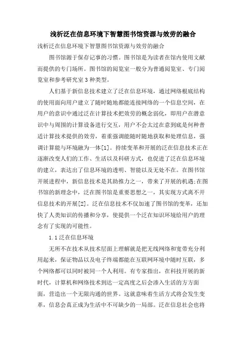 浅析泛在信息环境下智慧图书馆资源与服务的融合.doc