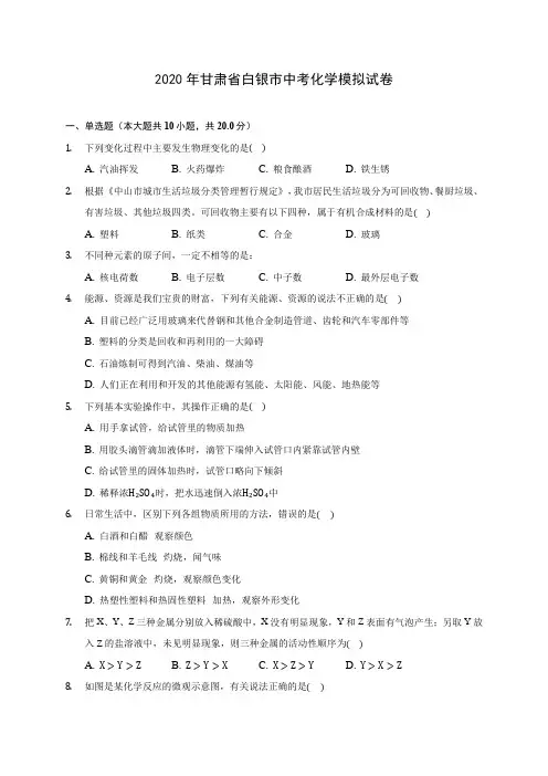 2020年甘肃省白银市中考化学模拟试卷(含答案解析)