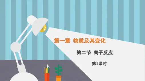 《1.2.1 离子反应》精品课件