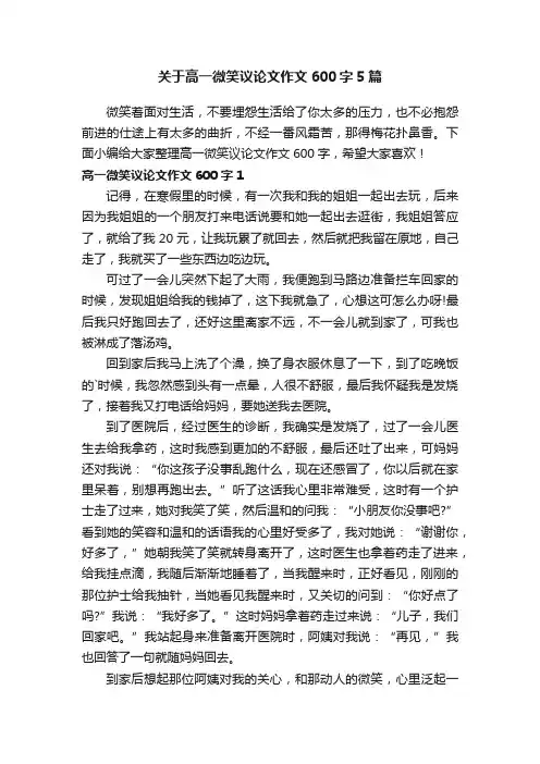 关于高一微笑议论文作文600字5篇