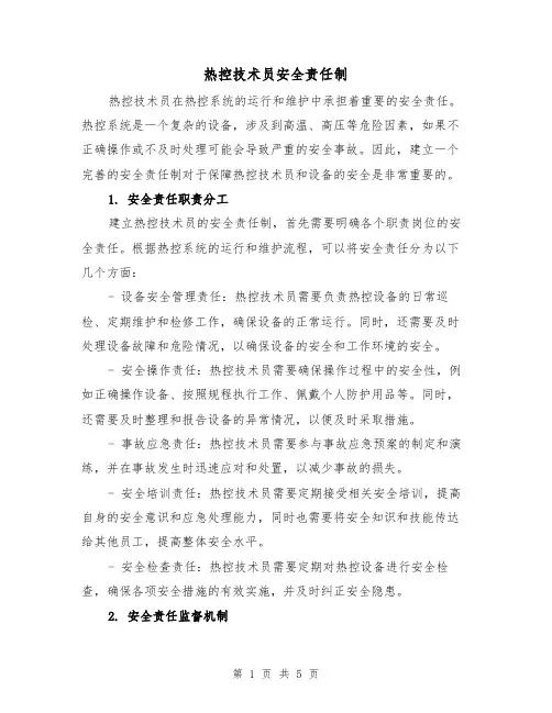 热控技术员安全责任制(3篇)