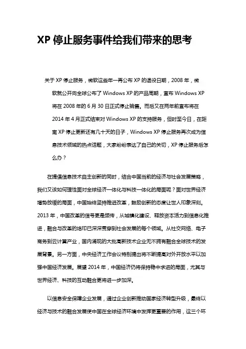XP停止服务事件给我们带来的思考