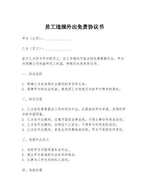 员工违规外出免责协议书