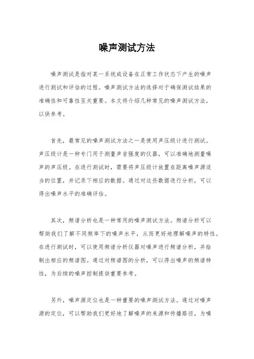 噪声测试方法