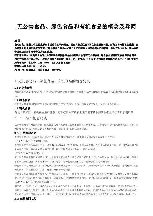 无公害食品、绿色食品和有机食品的概念及异同