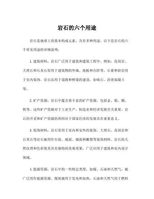 岩石的六个用途