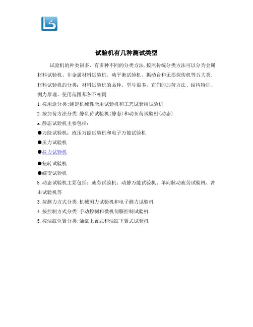 试验机有几种测试类型.doc