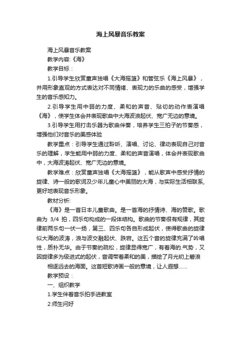 海上风暴音乐教案
